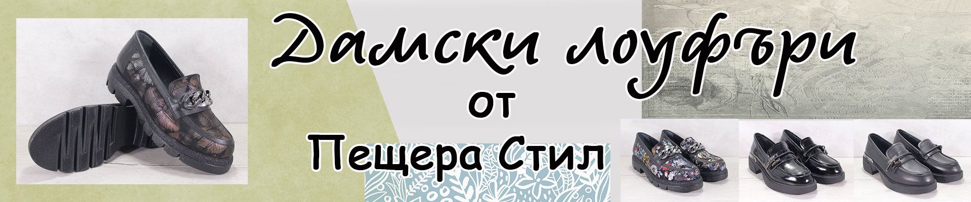 дамски лоуфъри