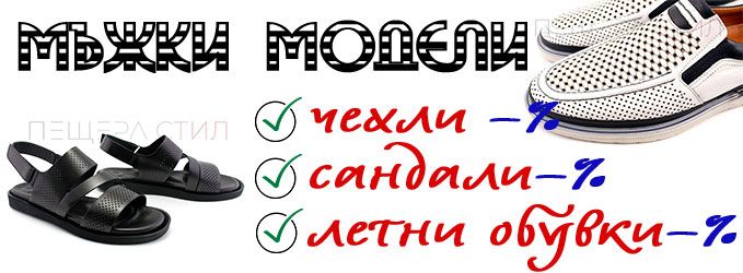 разпродажба, лятно намаление на мъжки модели