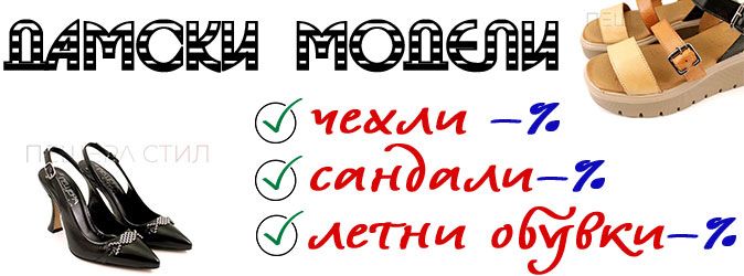 разпродажба, лятно намаление на дамски модели